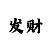 时时彩小概率软件